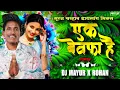 Download Lagu Mera Dil Jis Dil Pe Fida Hai Dj song | Ek Bewafa Hai | Techno Dialogue Mix | DJ Mayur DJ Rohan
