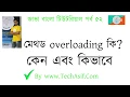 java bangla tutorials part 52 method overloading in java in bangla