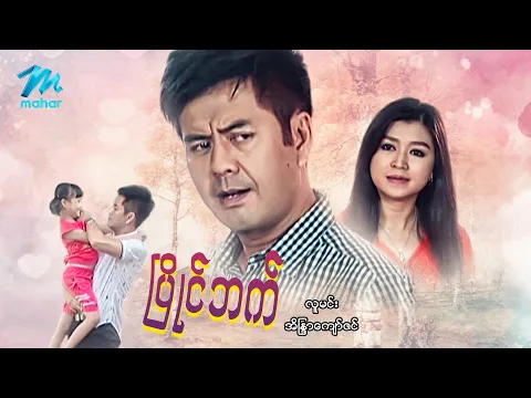 #မြန်မာဇာတ်ကား စ/ဆုံး ပြိုင်ဘက် လူမင်း အိန္ဒြာကျော်ဇင် #myanmarmovies