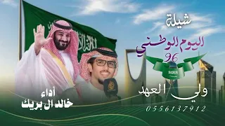 شيلة اليوم الوطني         ولي العهد   شيلات اليوم الوطني خالد ال بريك   جديدة       دندنها