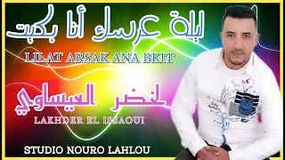 FLilat 3arsak Ana Bkit Lakhdar Issawi لخضر العيساوي ليلة عرسك أنا بكيت 