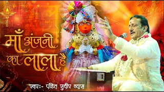  maa anjani ka lala hai pandit sudhir vyas ram naam matwala hanuman bhajan