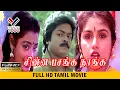 Download Lagu சின்ன பசங்க நாங்க சூப்பர் ஹிட் தமிழ் திரைப்படம் | CHINA PASANGA SUPER HIT TAMIL MOVIE
