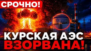 🛑 СРОЧНО! КУРСКАЯ АЭС ВЗОРВАНА — ПАНИКА в МОСКВЕ и ПИТЕРЕ, пожары и ЭВАКУАЦИЯ!