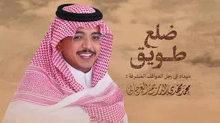شيلة ضلع طويق مهداه الى رجل المواقف المشرفة محمد مهدي الدريم العرجاني اداء متعب بن دخنه  شيلة ضلع طويق مهداه الى رجل المواقف المشرفة محمد مهدي الدريم العرجاني اداء متعب بن دخنه