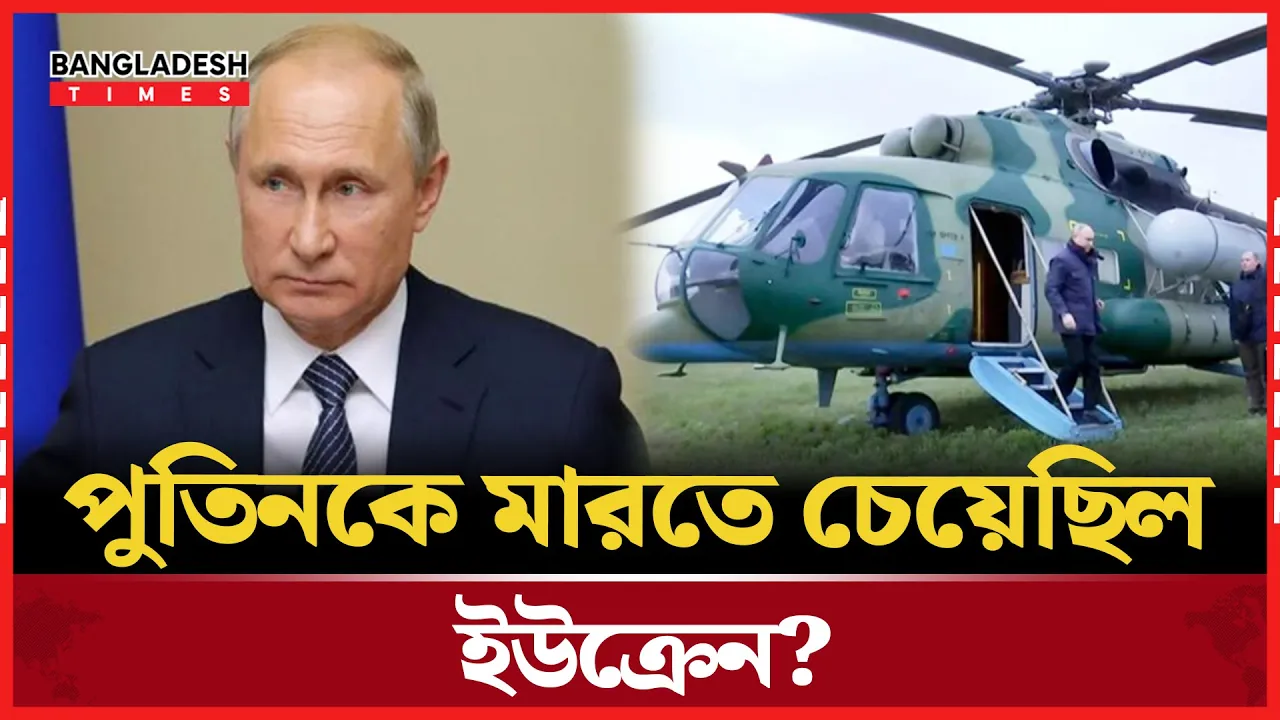 যেভাবে পুতিনকে রক্ষা করলো রুশ বাহিনী
