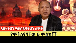 እድላችሁን የወሰዱባችሁን ሰዎች የምትለዩባቸው 6 ምልክቶች 