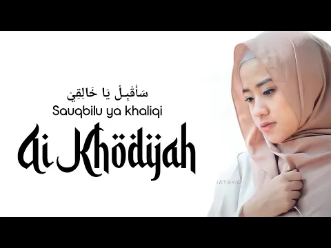 Download MP3 Sauqbilu ya khaliqi سَأُقْبِـلُ يَا خَالِقِيْ - Ai Khodijah || Official Lyrics Sholawat