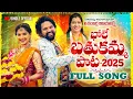 Download Lagu Laalla Uyyalo Rama Bhole Bathukamma Song 2025  | Bhole Shavali | Kanjerla Vijaya Lakhmi | Madeen SK