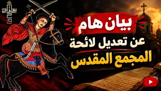 بيان هام عن محاولات تعديل لائحة المجمع  دندنها