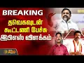 Download Lagu தவெகவுடன் கூட்டணி பேச்சு - இபிஎஸ் விளக்கம் | TVK Vijay | Edappadi Palanisamy | ADMK | BJP