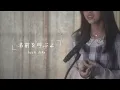 Download Lagu 名前を呼ぶよ / luck life 「shiyusui cover」Bungou Stray Dogs ED 1