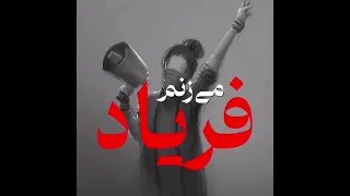 ترانه من زنم 
