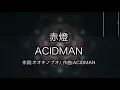 ACIDMAN / 赤橙 / カラオケ練習用 / Karaoke