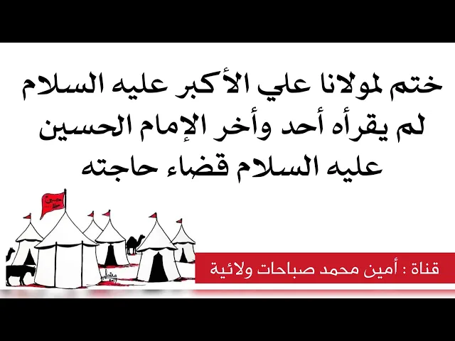 ⁣ختم لمولانا علي الأكبر لم يقرأه أحد وأخر الحسين عليه السلام حاجته بل يقضيها له فورا