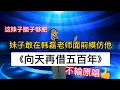 Download Lagu 妹子膽夠肥！敢在韓磊老師面前模仿他《向天再藉五百年》