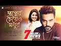 Download Lagu Shopner Cheyeo Modhur By Habib wahid | Music Video | Monalisa