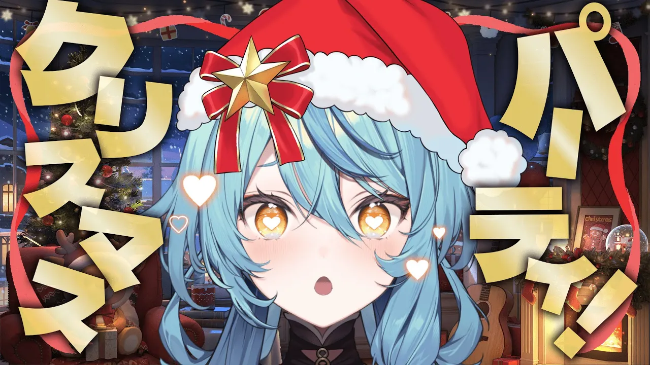 【雑談】ケーキ！チキン！ご飯！クリスマスパーティだー！！🎄🎅【にじさんじ/珠乃井ナナ】