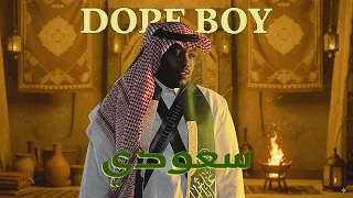 Dope Boy Saudi Official Visualizer دوب بوي سعودي 
