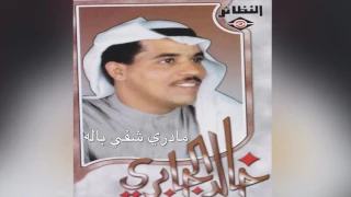                  خالد الجابري   ماادري شفي باله دندنها