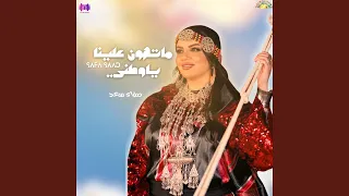 ماتهون علينا ياوطني دندنها
