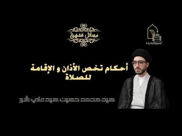 ⁣سيد محمد حسين سيد علي شبر/ أحكام تخص الأذان و الإقامة للصلاة