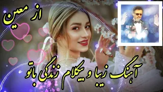 آهنگ بسیار زیبا و بیکلام زندگی با تو از معین    همراه با متن آهنگ دندنها