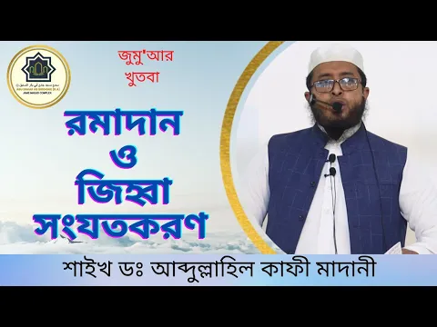 রমাদান ও জিহ্বা সংযতকরণ