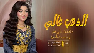 شيلة الذهب غالي سلاح بحديني نخبة النخبه وصوف خياليه اداء سعد محسن 