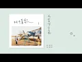 旺福 我當你空氣 全曲試聽