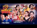 Download Lagu Dukhi Karima -2 • Purkhe Ba • Ibsal • Rajesh• Rashi • Krishna • Shova • Surya •New Teej Song 2081