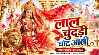 🔴 लाल चुंदड़ी घोटे आली ❤️ | Mukesh Sharma | मैया का नया भजन 2026 | Mata Ki Chowki HD #navratri