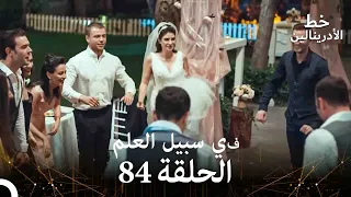 العهد الحلقة في سبيل العلم 84 مدبلج النهاية 
