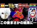 Download Lagu 【e東京喰種】朝一1kで先バレEX！？この後まさかの結果に…