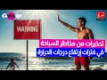 Download Lagu ردوا بالكم .. تحذيرات من المخاطر ديال السباحة في فترات إرتفاع درجات الحرارة