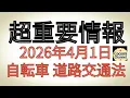 Lagu 超重要情報 2026年4月1日 自転車 道路交通法