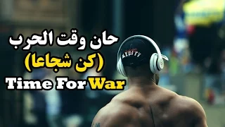 حان وقت الحرب كن شجاعا فيديو تحفيزي مترجم كمال أجسام دندنها