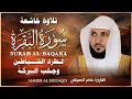 الشيخ ماهر المعيقلي  سورة البقرة  النسخة الأصلية  Surat Al Fatihah Official Audio
