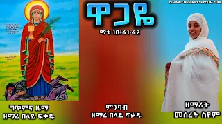 ዋጋዬ ዘማሪት መሰረት ስዩም Zemarit Meseret Seuym አድስ ዝማሬ Now Ethiopian Orthodox Tewahedo Mezmur 