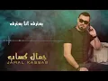 جمال كساب - كل شي فيكي مختلف Jamal Kassab - Kel Shi Fiky Mokhtalef