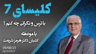 با ترس و نگرانی چه کنم با موعظه کشیش دکتر هرمز شریعت 09 08 2023 1402 06 17 کلیسای7 