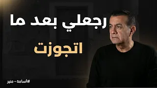 رجعلي بعد ما اتجوزت أسامة منير 