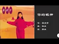 【张清芳 Stella Chang】你的眼神 国语