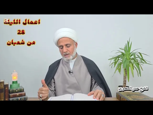 ⁣اعمال الليلة الثامنة والعشرين 28 من شعبان/ سلسلة زاد المؤمن في شهر شعبان 1447