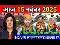 Lagu 15 November 2025 | Bihar Ki 25 Badi Khabrein | Aaj Ki Sabse Badi Updates | Bihar News Today