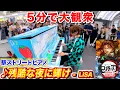 Download Lagu 駅のピアノで鬼滅の刃「残酷な夜に輝け/LiSA」弾いたら鬼滅オタクも大興奮ｗｗ byよみぃ(残酷な夜に輝け/LiSA)ストリートピアノ【劇場版「鬼滅の刃」無限城編】