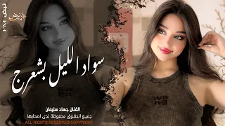 سواد الليل بشعرج   العن ابو مسباحج لافرطو حبه حبه   جهاد سليمان   ريمكس دبكات        مطلوبة أكثر شيء دندنها
