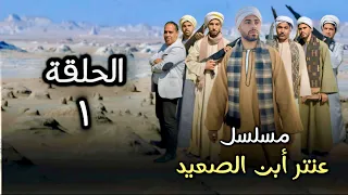 مسلسل عنتر ابن الصعيد   الحلقة       دندنها