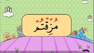 تدريبات علي قرأة الكلمات القرآنية بطريقة نور البيان من سورة الفاتحة الي سورة الناس 