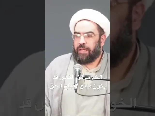⁣الخوف من الناس قد يكون مانع لاتباع الحق